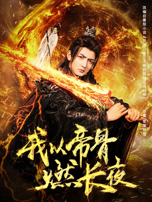 《我以帝骨燃长夜》（93集）在线免费短剧一追到底