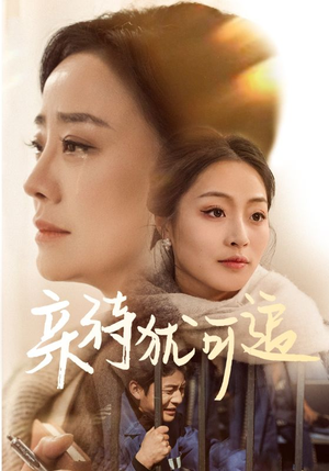 《亲待犹可追》（70集）免费看短剧完整内容