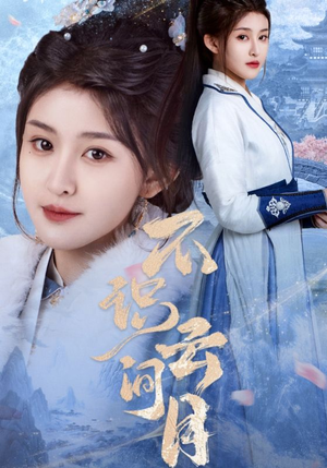 《不识云间月》（70集）免费在线看短剧全集