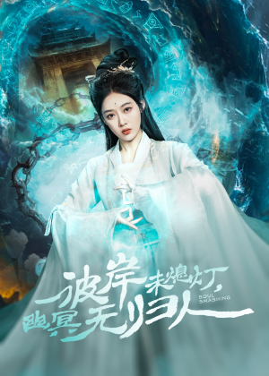 《彼岸未熄灯，幽冥无归人》（50集）短剧在线免费看全集