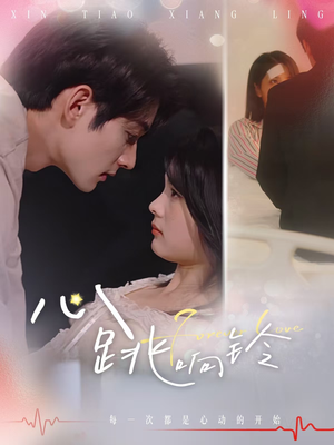 《心跳响铃》（54集）畅享短剧全集无需付费