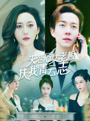 《失恋后女老板扶我青云志》（100集）短剧免费看畅享不停