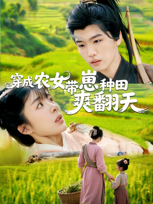 《穿成农女，带崽种田爽翻天》（120集）看短剧一口气追到底