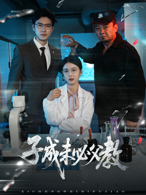 《子成未必父教》（60集）免费追短剧精彩不停