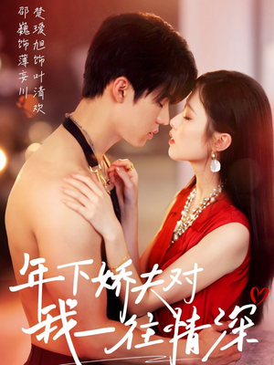 《年下娇夫对我一往情深》（73集）热门短剧全集免费在线看