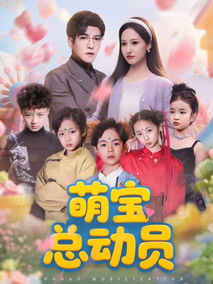 《萌宝总动员》（77集）爆笑短剧全集免费畅看