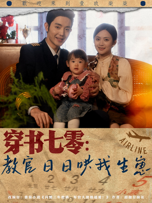 《穿书七零：教官日日哄我生崽》（81集）免费短剧在线看不停