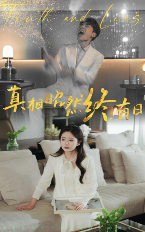 《真相昭然终有日》（37集）短剧精彩全集速来观看