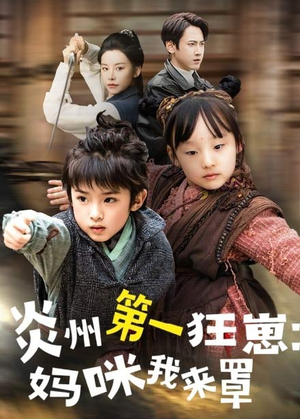 《炎州第一狂崽：妈咪我来量＆功夫双娃爹地来过一招》（66集）免费短剧在线看个够