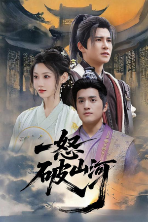 《一怒破山河》（36集）精彩短剧免费全集追看