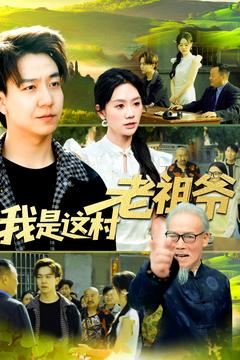 《我是这村老祖爷》（152集）追短剧感受别样精彩
