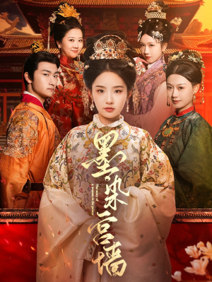 《墨染宫墙》（100集）精彩短剧全集免费畅观