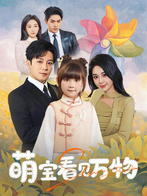 《萌宝看见万物》（58集）短剧全集免费在线畅享