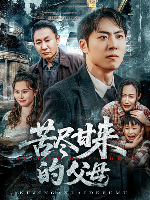 苦尽甘来的父母(31集) 苦尽甘来的父母(31集)短剧介绍