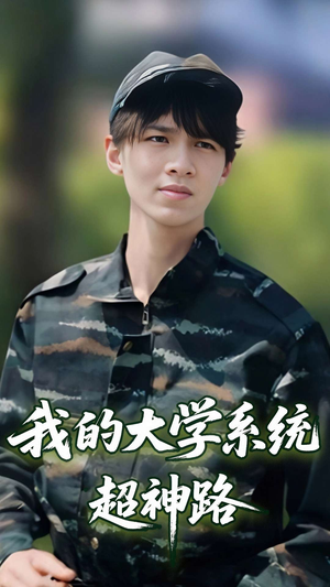 《我的大学系统超神路》（30集）免费短剧全集追看