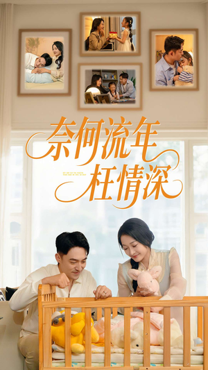 《奈何流年枉情深》（60集）畅享短剧全集追不停