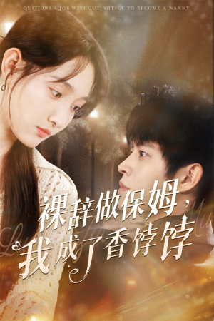 《裸辞做保姆我成了香饽饽》（60集）在线看短剧精彩不停歇
