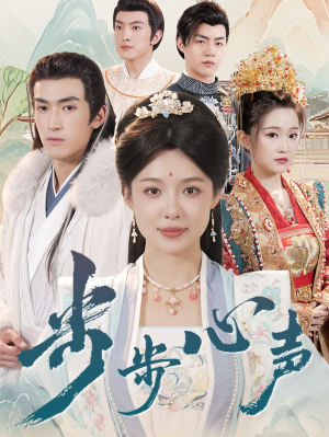《步步心声》（98集）短剧全集在线看个够