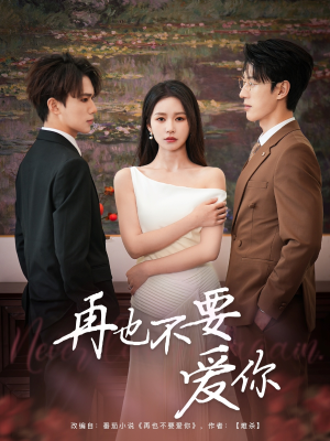 《再也不要爱你》（79集）短剧全集免费畅快追