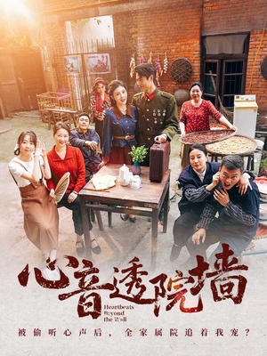 心音透院墙(60集) 心音透院墙(60集)一口气看完全集