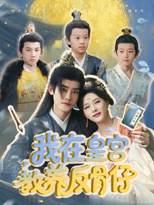 《我在皇宫教养反骨仔》（80集）短剧全集精彩不停看