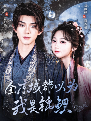 《全京城都以为我是锦鲤》（64集）短剧免费畅享全集追