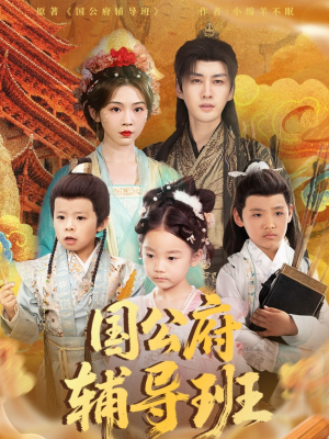 《国公府辅导班》（80集）看短剧全集不花一分