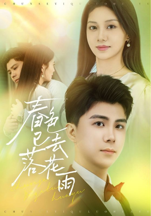 《春色已去落花雨》（55集）免费短剧畅快追着看