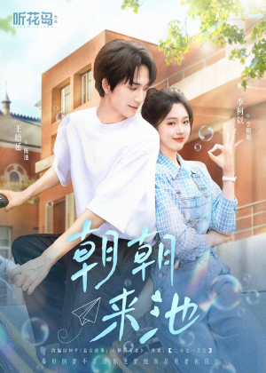 《朝朝来池》（55集）免费看短剧完整剧情
