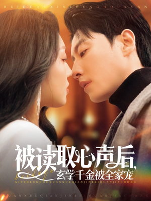 被读取心声后，玄学千金被全家宠（84集）短剧完整版免费