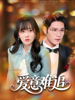 《爱意难追》（80集）短剧免费看完整剧情