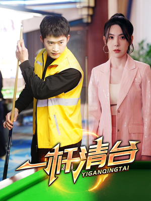 《一杆清台》（77集）畅享短剧精彩全集看