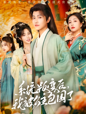 《系统叛变后，我被公主包围了》（77集）爆款短剧一口气畅快追