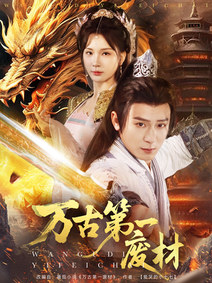 《万古第一废材》（80集）超燃短剧全集免费追