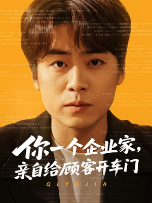 《你一个企业家，亲自给顾客开车门》（100集）在线看短剧全集畅享