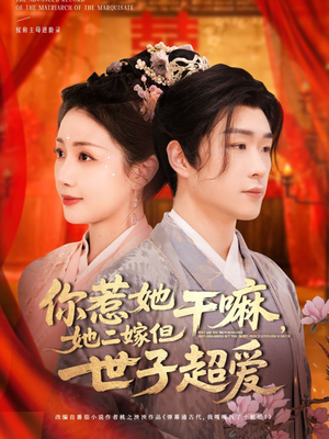 《你惹她干嘛，她二嫁但世子超爱》（79集）看短剧一口气追全集