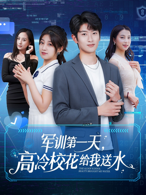 《军训第一天，高冷校花给我送水》（89集）在线短剧全集甜蜜剧情看