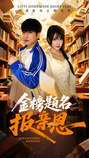 《金榜题名报亲恩》（64集）短剧免费全集畅快追
