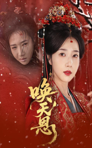 《唤天恩》（60集）在线短剧畅快追剧体验