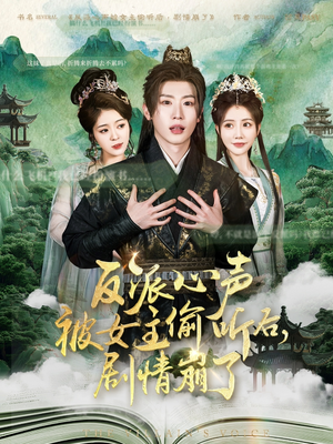 《反派心声被女主偷听后，剧情崩了》（80集）短剧免费全集畅快看