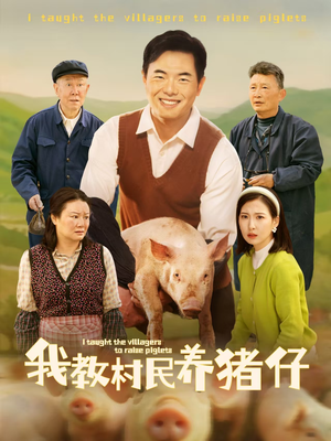 《我教村民养猪仔》（30集）在线免费看短剧全集