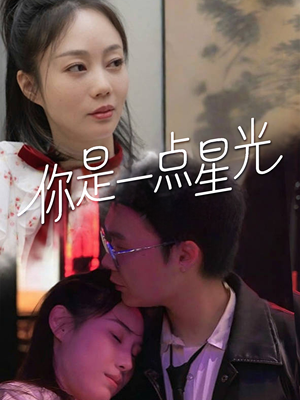 《你是一点星光》（27集）短剧全集免费在线畅享