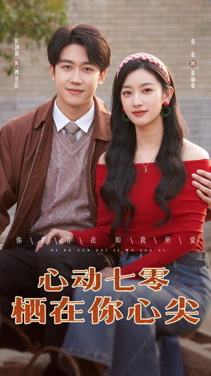 《心动七零栖在你心尖》（79集）免费短剧一集不落追完
