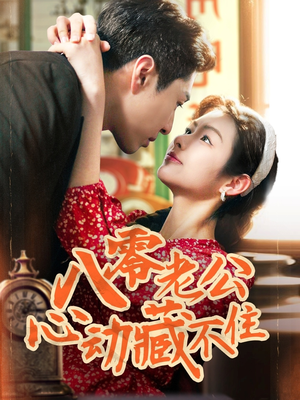 八零老公心动藏不住（70集）真的太好看了