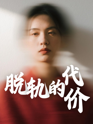 《脱轨的代价》（31集）在线短剧追剧超带感