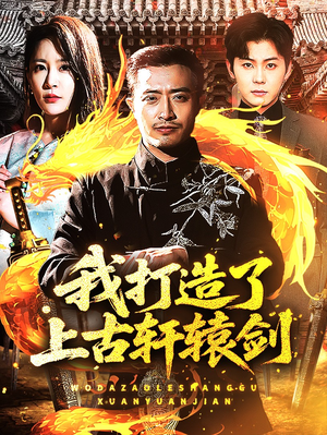 《我打造了上古轩辕剑》（70集）短剧免费全集在线赏