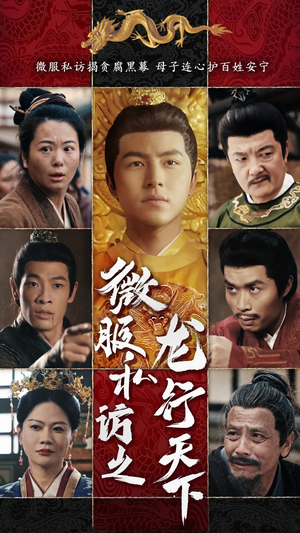 《微服私访之龙行天下》（61集）短剧在线看超爽体验