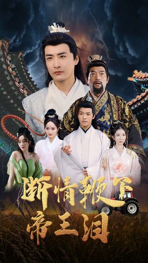 《断情鞭下帝王泪》（70集）在线短剧精彩一追就上瘾