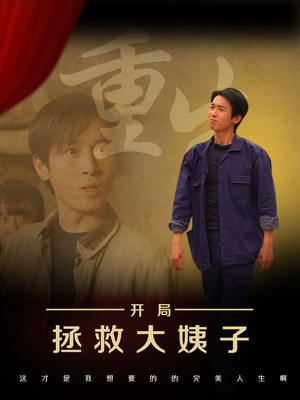 《重生开局拯救大姨子》（80集）短剧在线免费尽情追