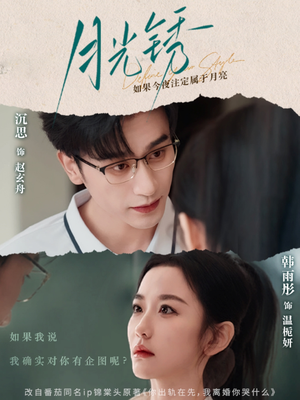 《月光锈》（80集）免费在线短剧看个过瘾